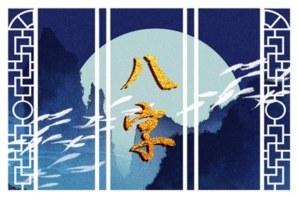 流年引动:干支如何激活命局