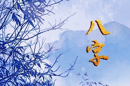 婚嫁合八字,算八字姻缘,算姻缘测运势,爱情婚姻配对