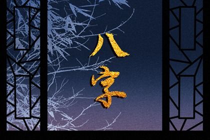 四柱八字是怎样排出来的?