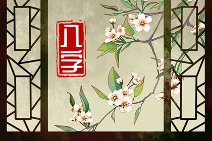 读懂「日主」与身强身弱