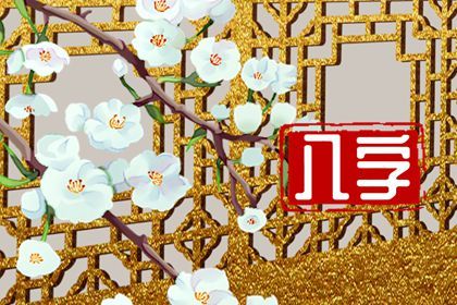 八字缺木优缺点,时辰缺五行查询,喜用神八字查询