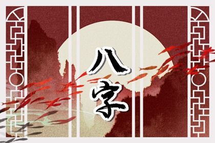 常见八字误区