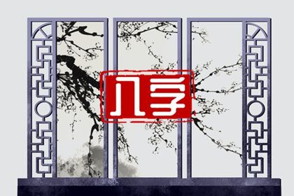 什么是生辰八字?