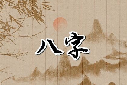 八字运势测算,算命十年大运,流年测试,八字查流年运势,算命工作运势