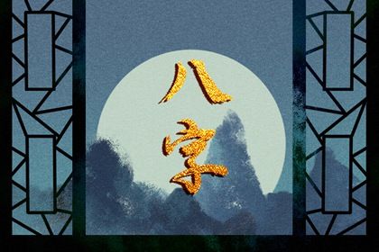 专业择日 吉日吉时 择吉日查询