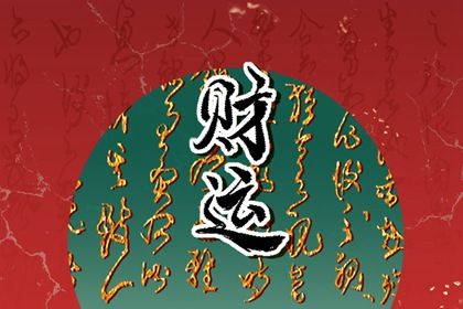 周易八卦与八字