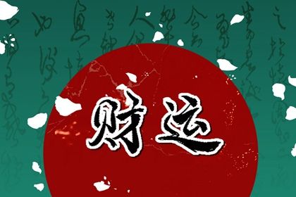 节令如何决定月柱