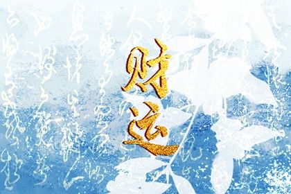 大运:十年一运的节奏