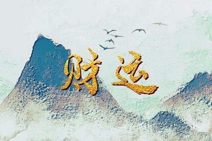 喜神、用神与补益