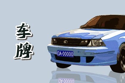 车牌号测算基础
