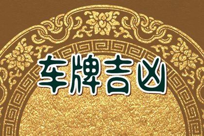 车牌号测算基础