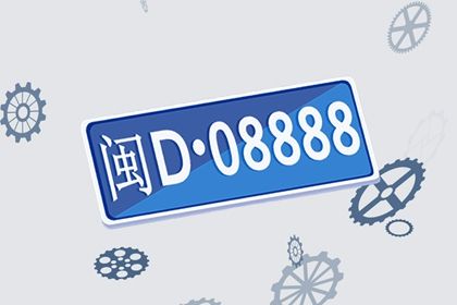 车牌吉凶看什么