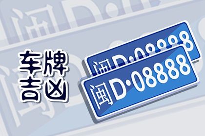 号码吉凶是什么