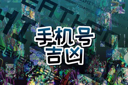 号码吉凶是什么