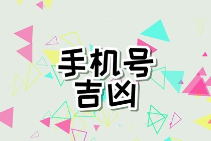 好记与吉凶如何平衡