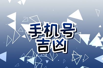 手机号数字五行