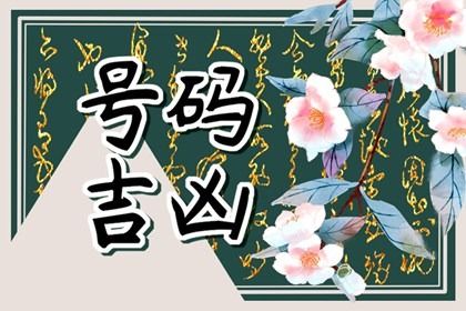 常见号码误区