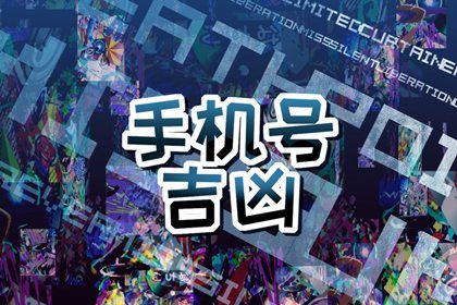 号码吉凶是什么