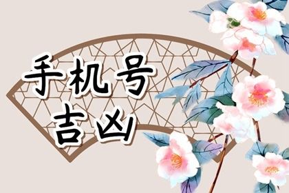 靓号一定吉利吗