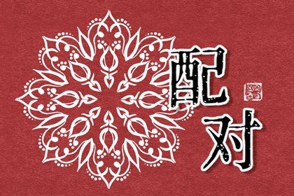 夫妻宫(日支)与婚后相处