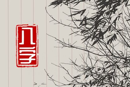 取名字周易|起名周易免费|智能周易取名