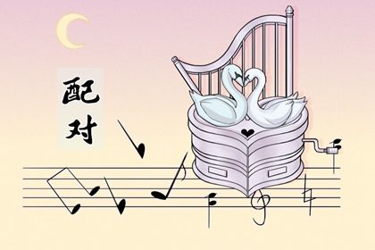 现代婚恋中的合婚角色