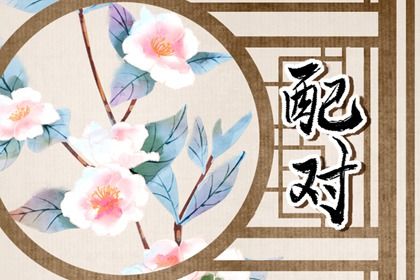 四柱合婚是怎样一件事？