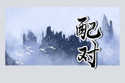 命周易八字 排盘问真 许敏八字分析 八字两两重复 易运八字排盘