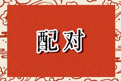 夫妻宫(日支)与婚后相处