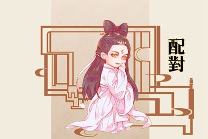 什么是八字合婚？
