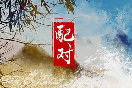 合八字查询免费 前世姻缘占卜 好姻缘出现前兆