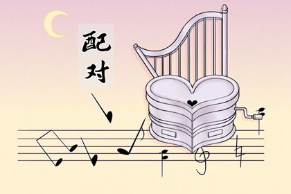 自由恋爱时代的合婚