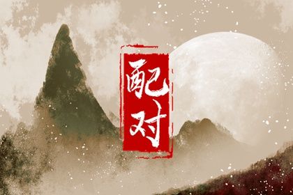 合婚文化的历史渊源