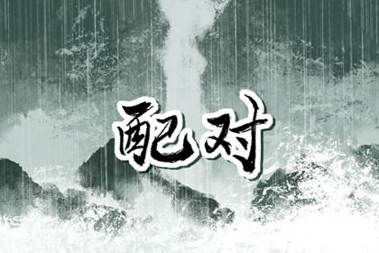 十二姻缘法,姻缘生辰八字,八字算姻缘正缘,时辰配对婚姻