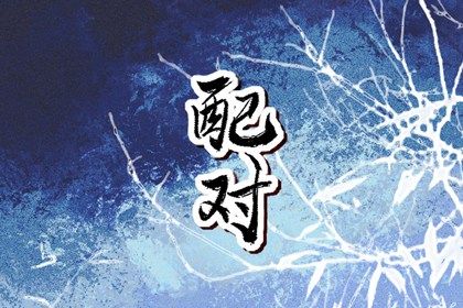八卦看婚姻 测八字婚姻 算二婚姻缘