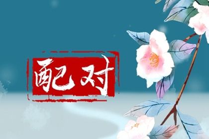 前世姻缘测算_测姻缘名字配对_命爱情配对