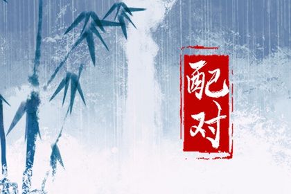 血型配对(民俗参考)