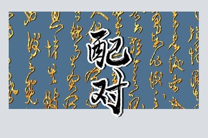 五阳干性格与相处