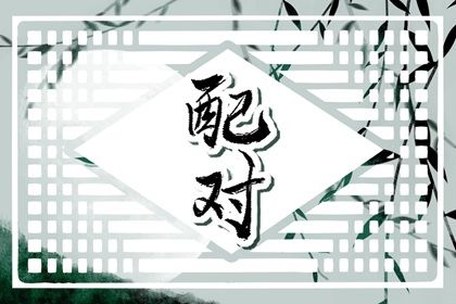 抽姻缘签 配对连线 合婚打分 八卦看姻缘