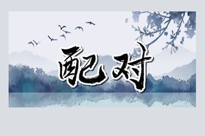 合婚与订婚择日