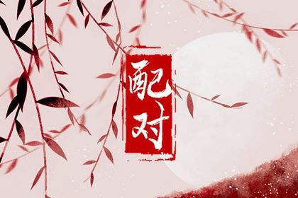 算二人婚姻缘分 算姻缘婚姻很准 测姻缘出生时辰
