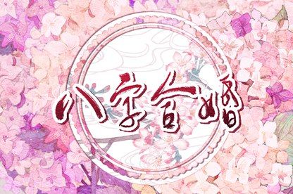 血型配对姻缘|二人缘分免费|爱情配对免费|婚姻缘免费|姓名测缘分配对