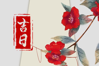 择吉皇历|皇历择吉|择吉老黄历皇历