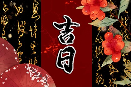 黄历卦象:决策参考