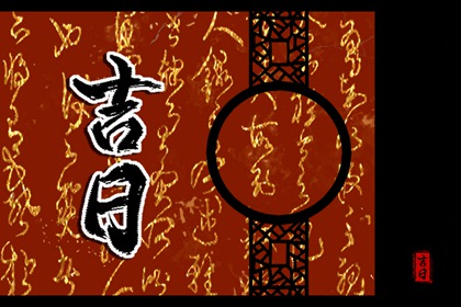 破除黄历迷信读法