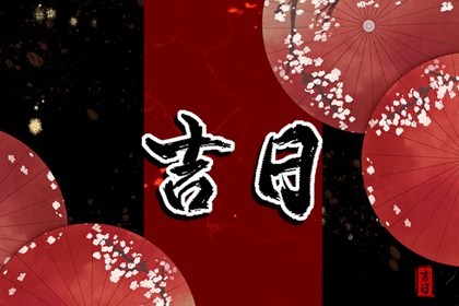 吉日吉时开工动土 新房动工装修黄道吉日 店铺开业吉日吉时查询 选日子装修开工 新房装修开工黄道吉日