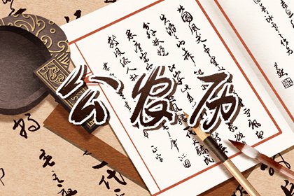 吉神凶煞:辅助参考