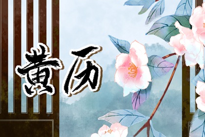 日柱纳音在黄历中的位置