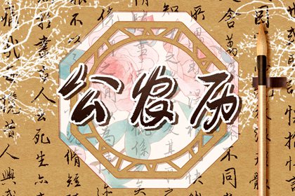 黄道与黑道十二神