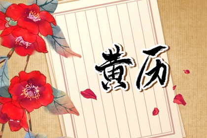 今天农历是几月初几|今天农历查询|农历事宜查询
